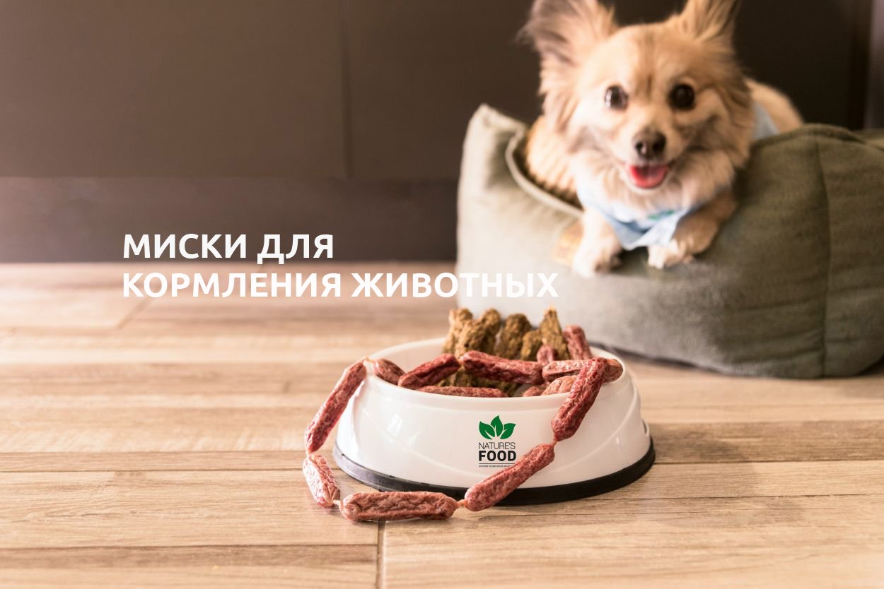 МИСКИ ДЛЯ КОРМЛЕНИЯ ЖИВОТНЫХ