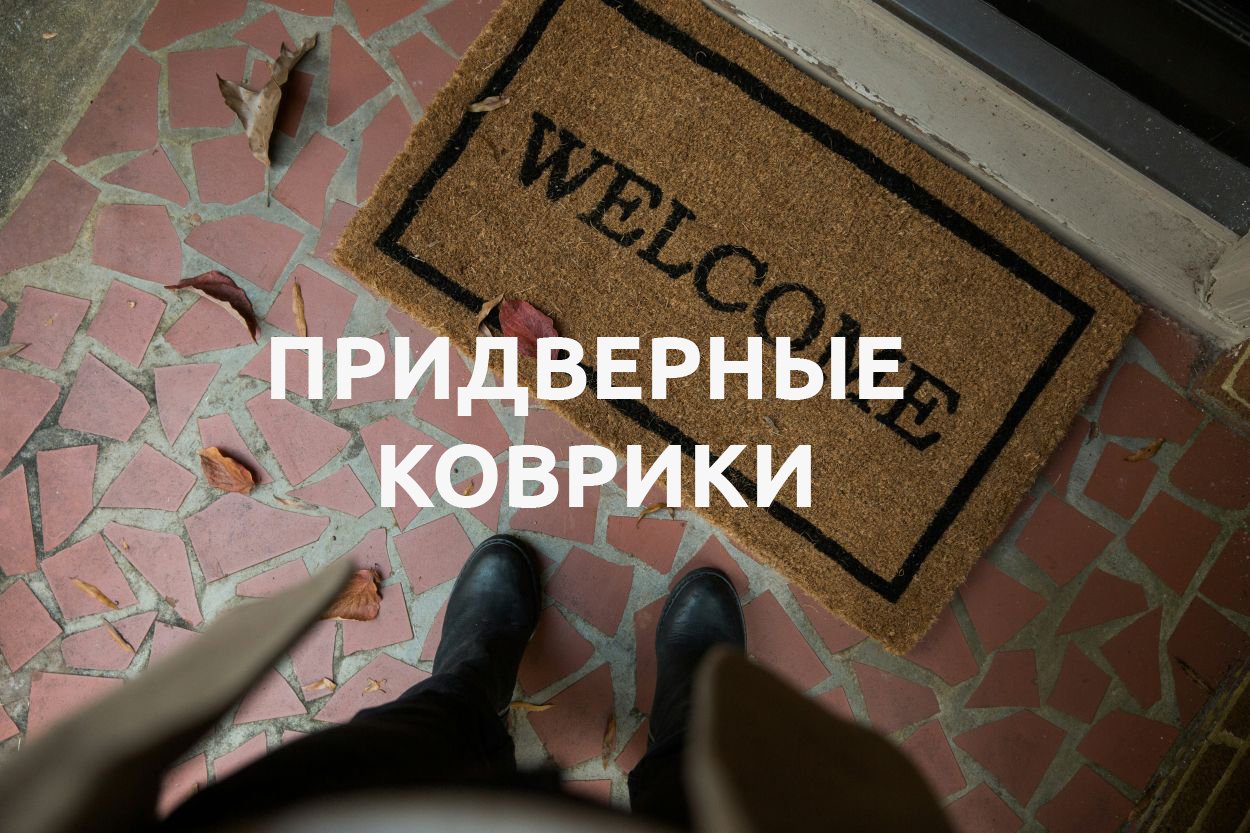 ПРИДВЕРНЫЕ КОВРИКИ