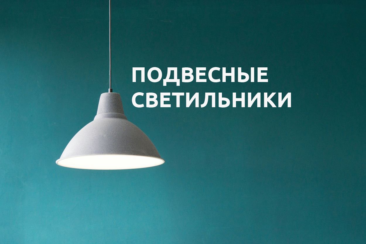 ПОДВЕСНЫЕ СВЕТИЛЬНИКИ