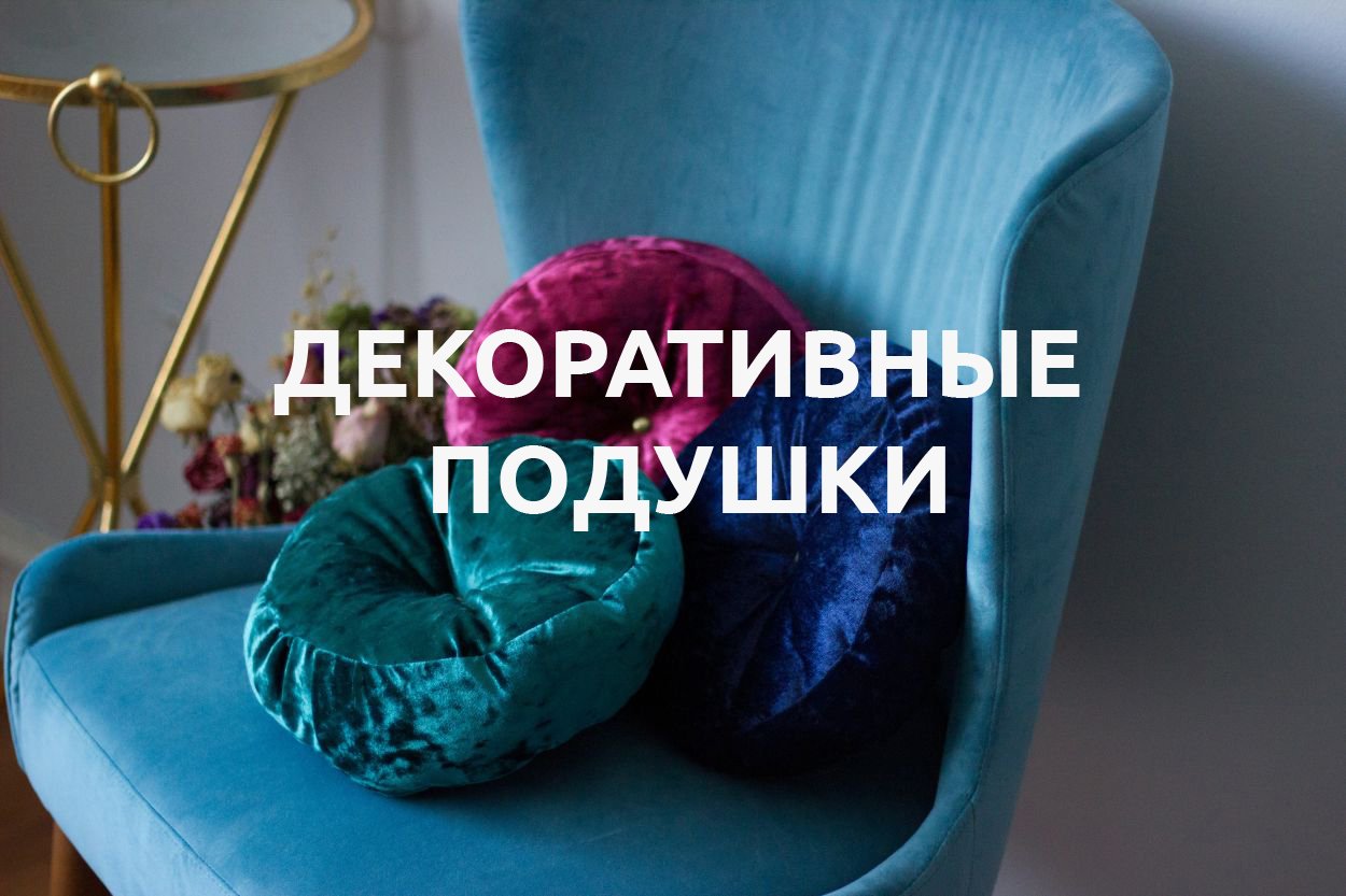 ДЕКОРАТИВНЫЕ ПОДУШКИ